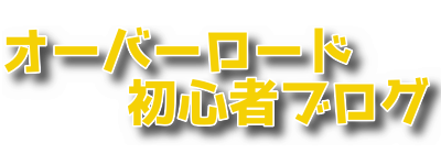 オーバーロード初心者ブログ